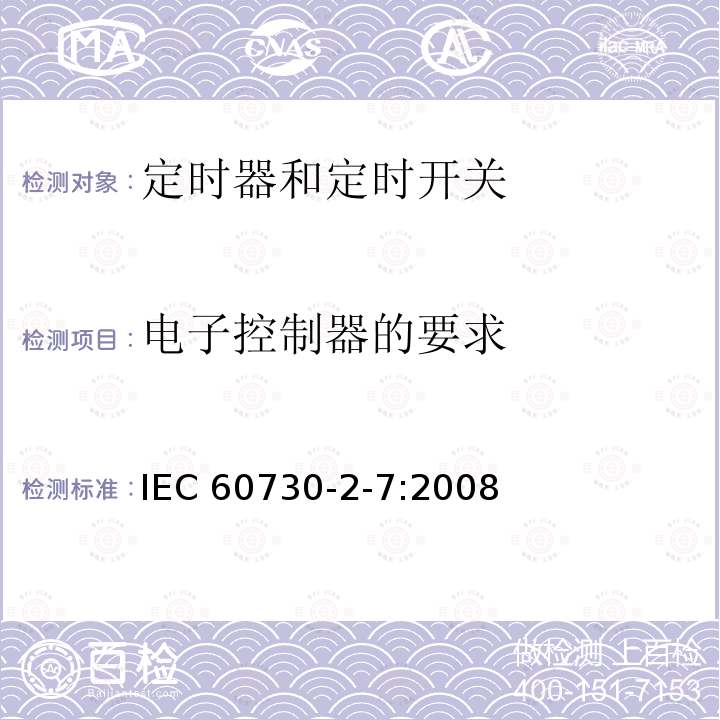 电子控制器的要求 家用和类似用途电自动控制器 定时器和定时开关的特殊要求 IEC 60730-2-7:2008