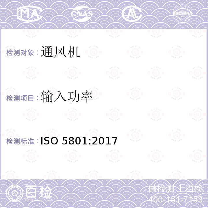 输入功率 工业通风机用标准化风道进行性能试验 ISO 5801:2017