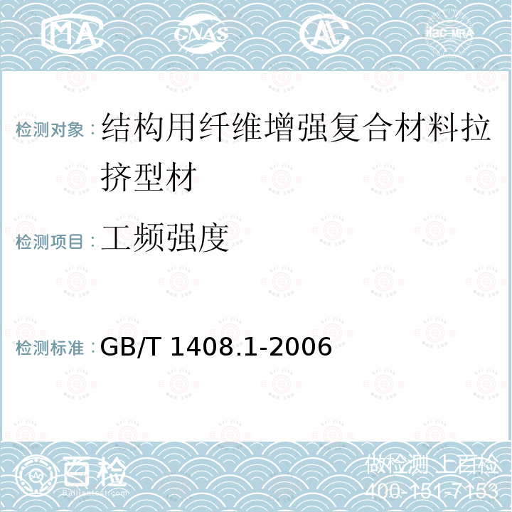 工频强度 GB/T 1408.1-2006 绝缘材料电气强度试验方法 第1部分:工频下试验