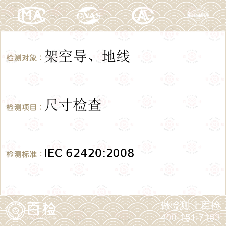 尺寸检查 《含有一个或多个间隙的同心绞架空导线》 IEC 62420:2008