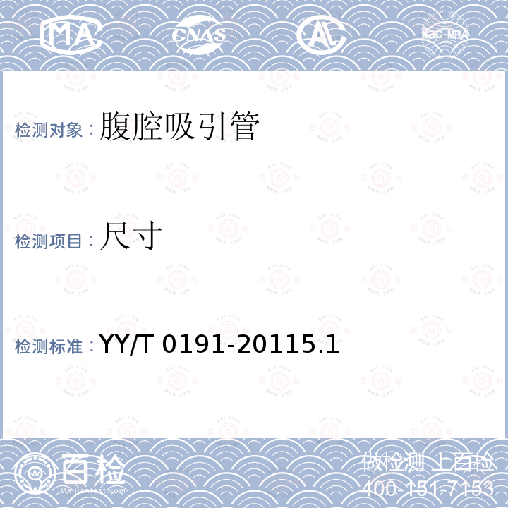 尺寸 《腹腔吸引管》 YY/T 0191-20115.1