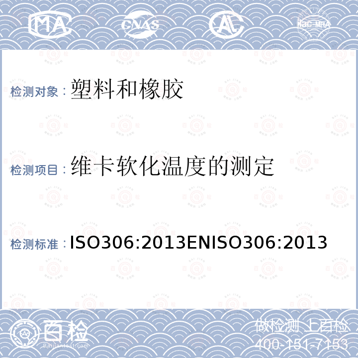 维卡软化温度的测定 热塑性塑料维卡软化温度(VST)的测定 ISO306:2013ENISO306:2013