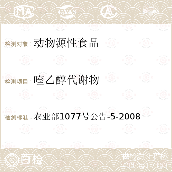 喹乙醇代谢物 农业部1077号公告-5-2008 农业部1077号公告-5-2008