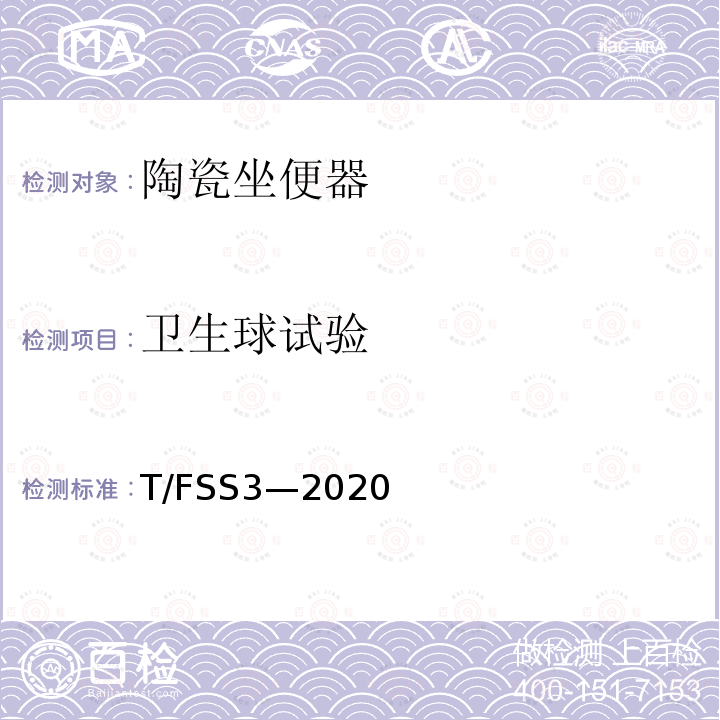 卫生球试验 陶瓷坐便器 T/FSS3—2020