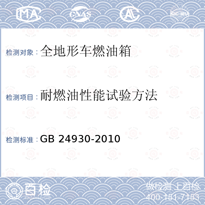 耐燃油性能试验方法 全地形车燃油箱性能要求和试验方法 GB 24930-2010