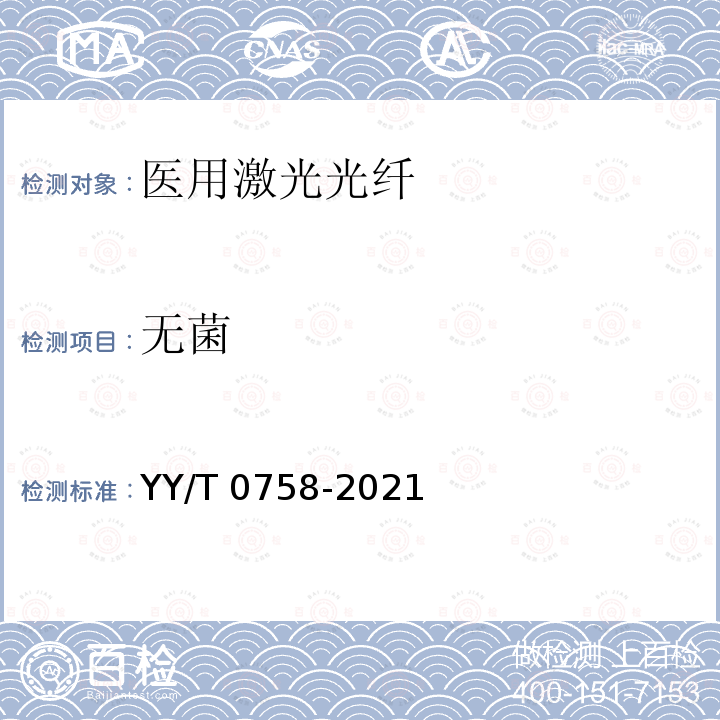 无菌 医用激光光纤通用要求 YY/T 0758-2021