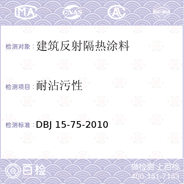 耐沾污性 广东省建筑反射隔热涂料应用技术规程 DBJ 15-75-2010