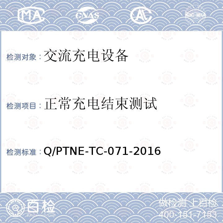 正常充电结束测试 交流充电设备 产品第三方安规项测试(阶段S5)、产品第三方功能性测试(阶段S6) 产品入网认证测试要求 Q/PTNE-TC-071-2016