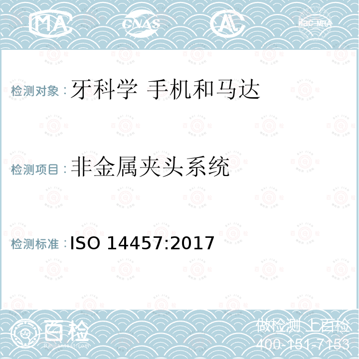 非金属夹头系统 牙科学 手机和马达 ISO 14457:2017