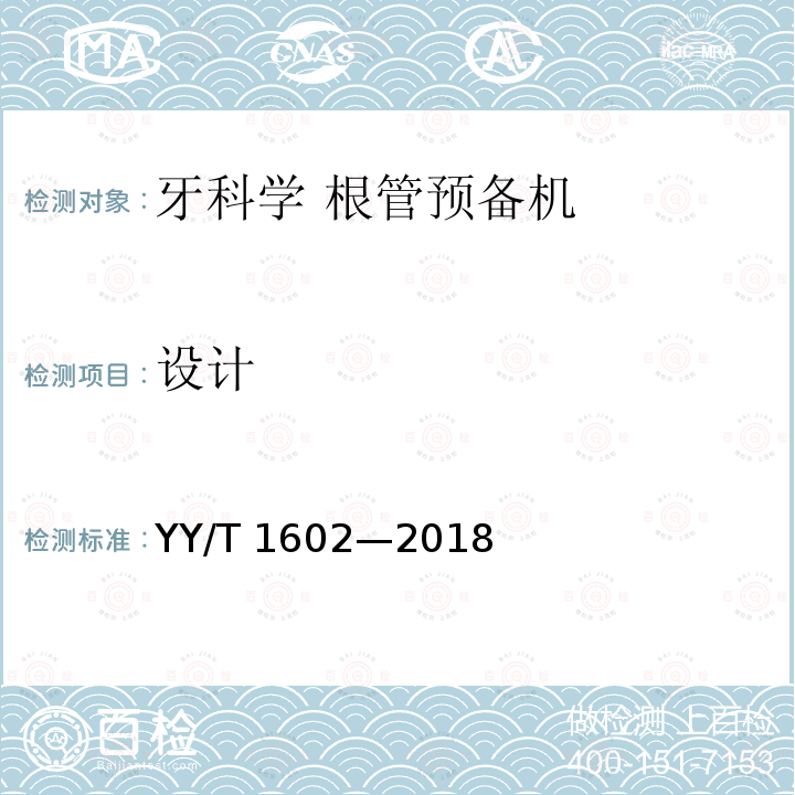 设计 牙科学 根管预备机 YY/T 1602—2018