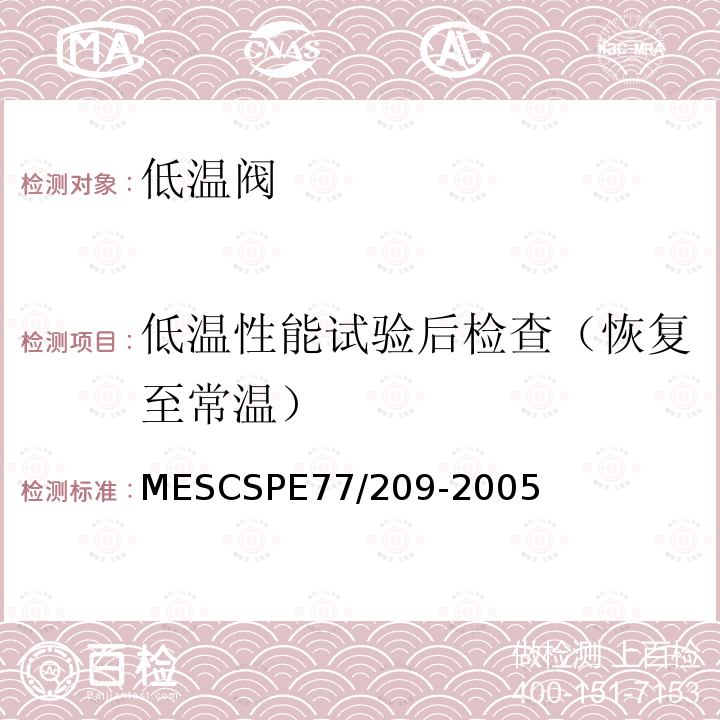 低温性能试验后检查（恢复至常温） 0至-50摄氏度设备用阀门 MESCSPE77/209-2005