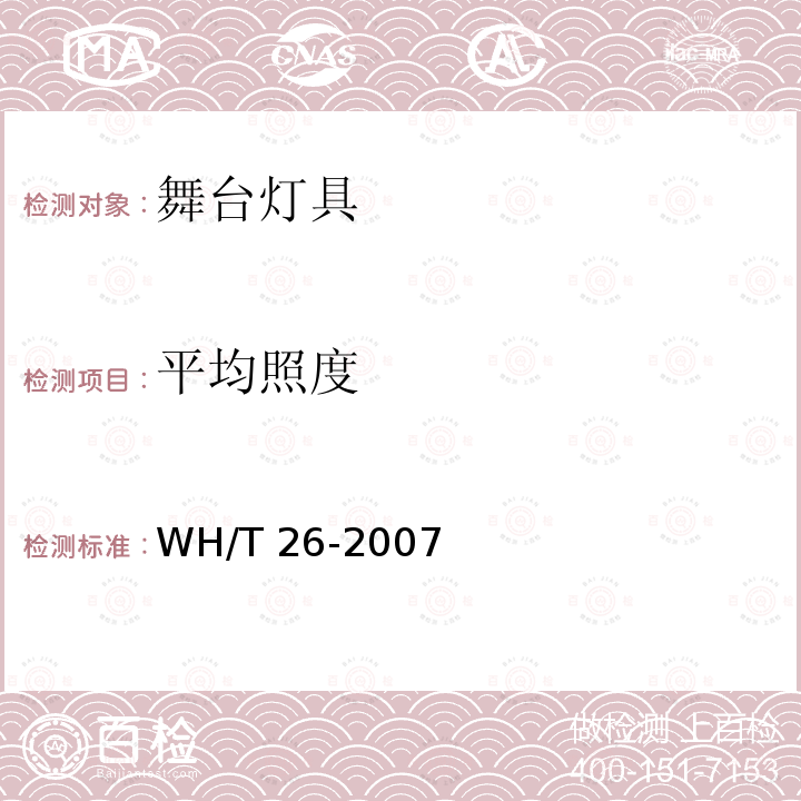 平均照度 《舞台灯具光度测试与标注》 WH/T 26-2007