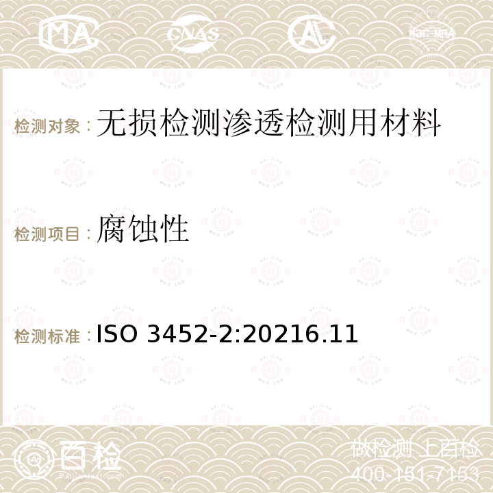 腐蚀性 无损检测  渗透检测  第2部分：渗透材料的检测 ISO 3452-2:20216.11