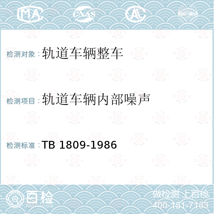 轨道车辆内部噪声 动车组噪声的评定 TB 1809-1986