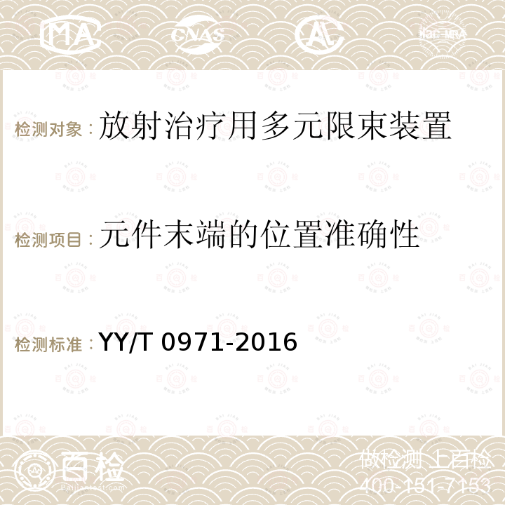 元件末端的位置准确性 放射治疗用多元限束装置 性能和试验方法 YY/T 0971-2016