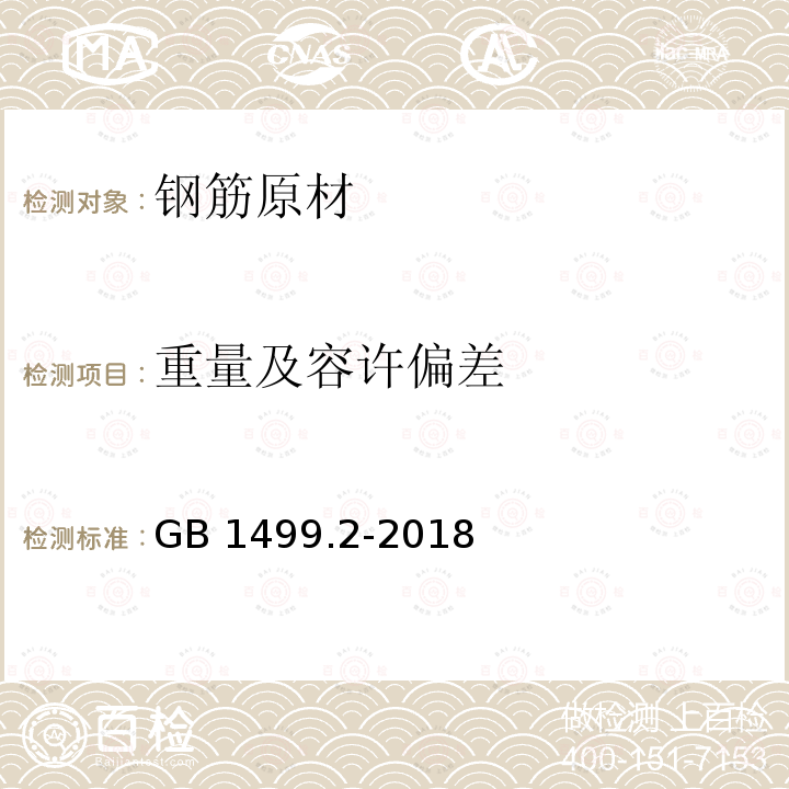 重量及容许偏差 钢筋混凝土用钢第 2 部分：热轧带肋钢筋 GB 1499.2-2018