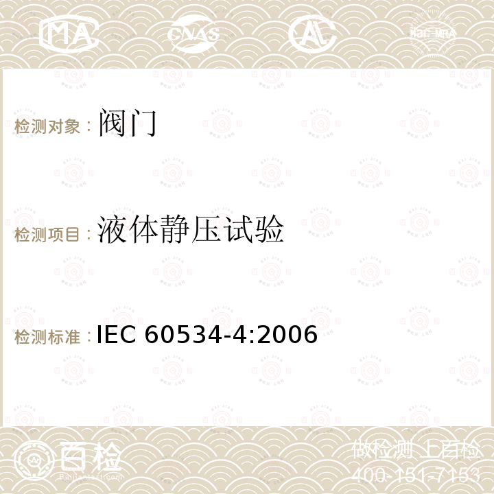 液体静压试验 工业过程控制阀 第5部分：检验和例行试验 IEC 60534-4:2006