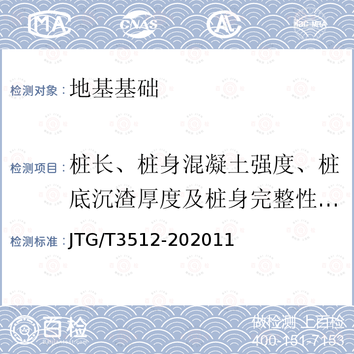 桩长、桩身混凝土强度、桩底沉渣厚度及桩身完整性（钻芯法） 公路工程基桩检测技术规程 JTG/T3512-202011