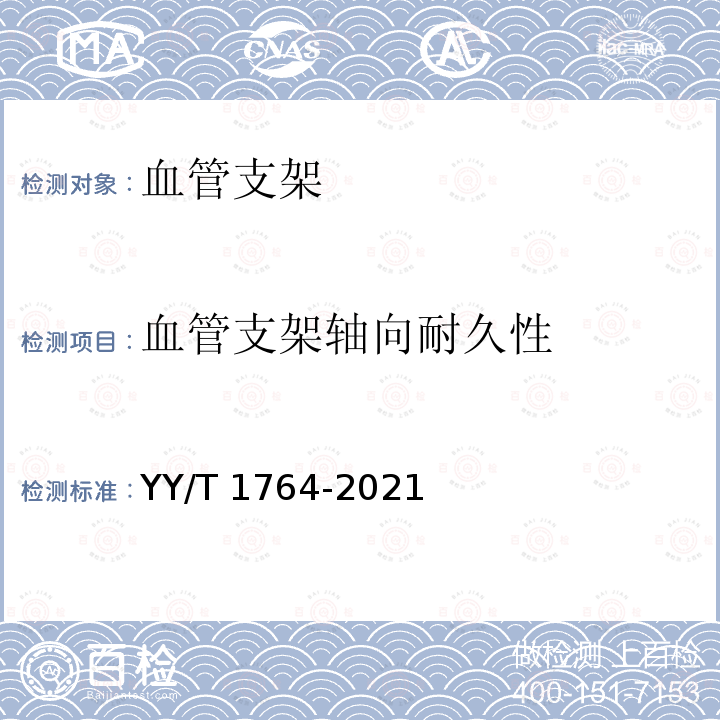 血管支架轴向耐久性 血管支架体外轴向、弯曲、扭转耐久性测试方法 YY/T 1764-2021