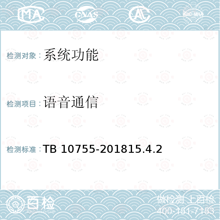 语音通信 高速铁路通信工程施工质量验收标准 TB 10755-201815.4.2