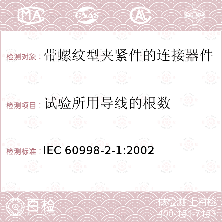 试验所用导线的根数 家用和类似用途低压电路用的连接器件 第2部分：作为独立单元的带螺纹型夹紧件的连接器件的特殊要求 IEC 60998-2-1:2002