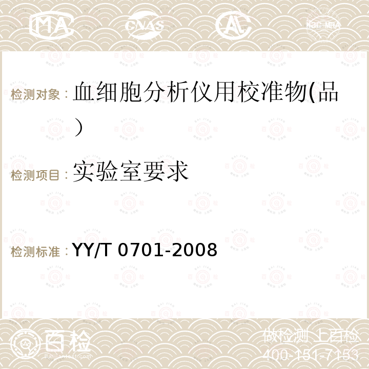 实验室要求 血细胞分析仪用校准物（品） YY/T 0701-2008