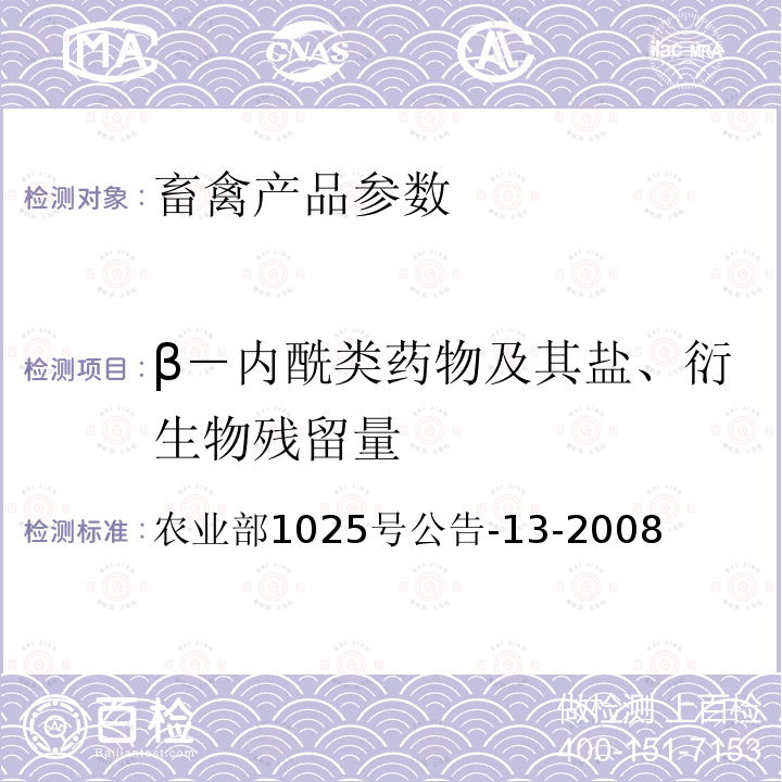 β－内酰类药物及其盐、衍生物残留量 动物性食品中头孢噻呋残留检测 高效液相色谱法 农业部1025号公告-13-2008