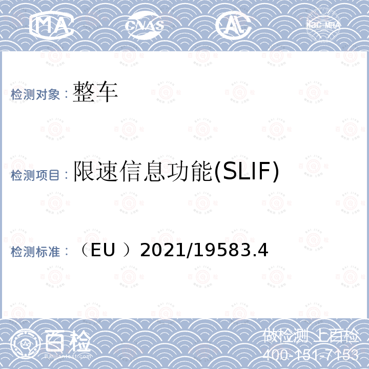 限速信息功能(SLIF) （EU ）2021/19583.4 智能速度辅助(ISA)系统 