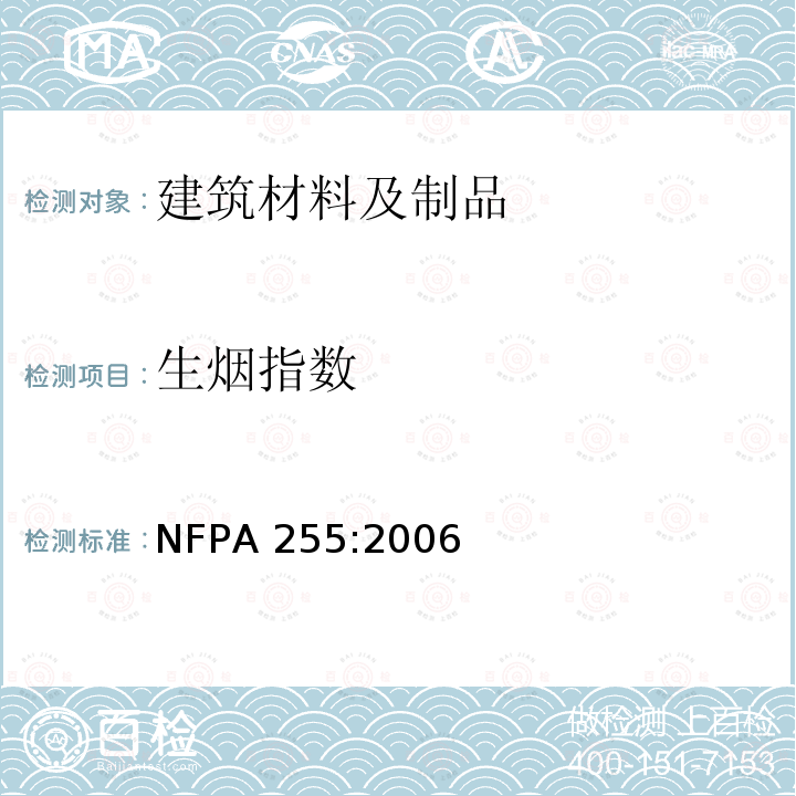 生烟指数 建筑材料表面燃烧特性测试方法 NFPA 255:2006