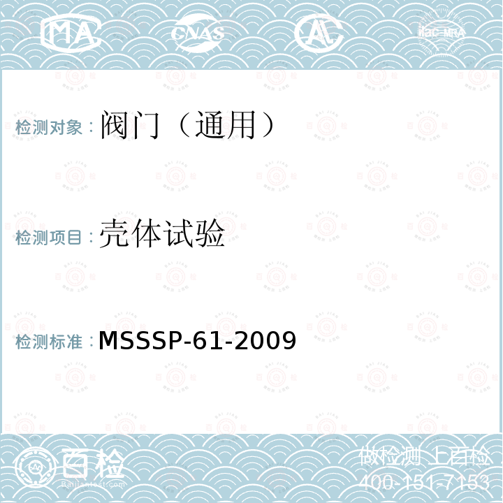 壳体试验 钢制阀门压力试验 MSSSP-61-2009