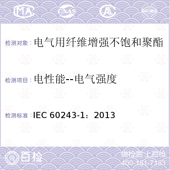 电性能--电气强度 《绝缘材料电气强度 试验方法 第1部分：工频下试验》 IEC 60243-1：2013