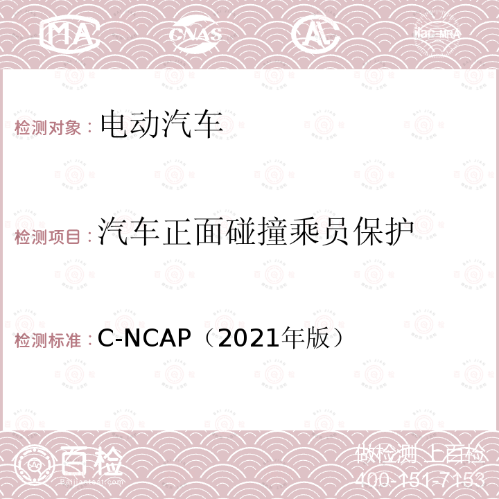 汽车正面碰撞乘员保护 C-NCAP 管理规则（2021年版） C-NCAP（2021年版）