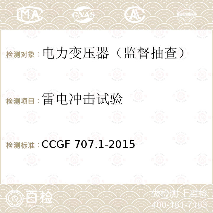 雷电冲击试验 电力变压器产品质量监督抽查实施规范 CCGF 707.1-2015