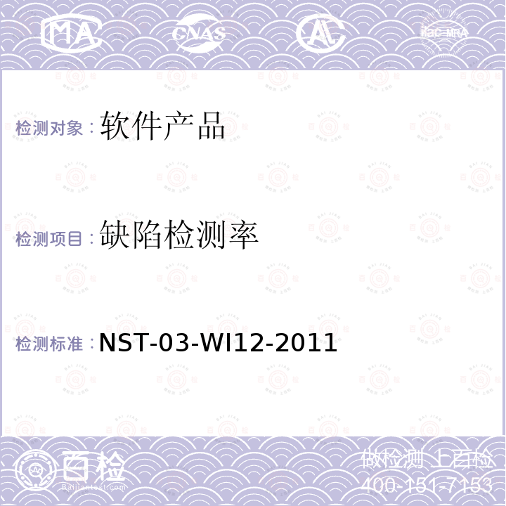 缺陷检测率 软件白盒测试规范（自编非标） NST-03-WI12-2011