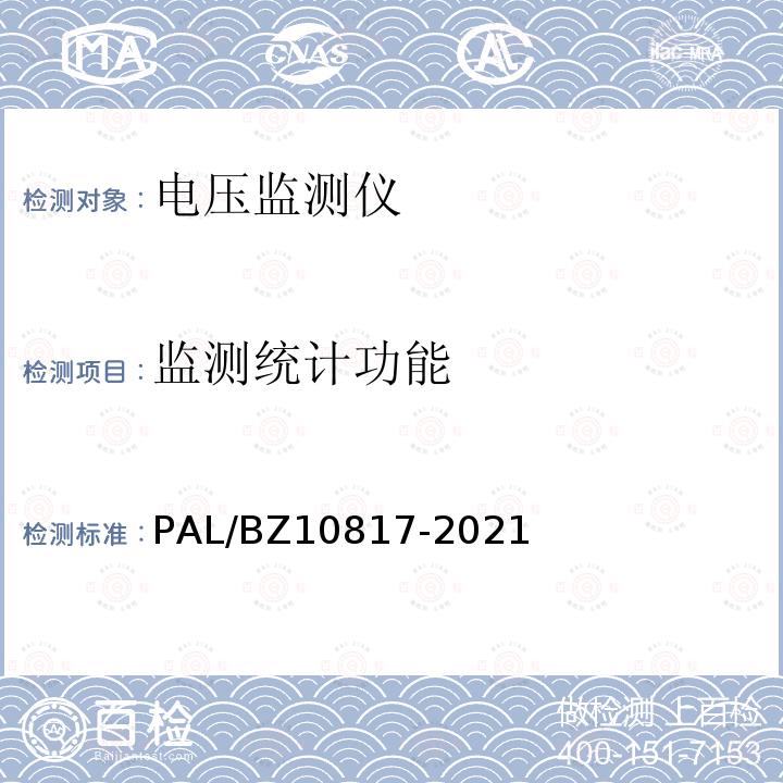 监测统计功能 电压监测仪检验规范 PAL/BZ10817-2021