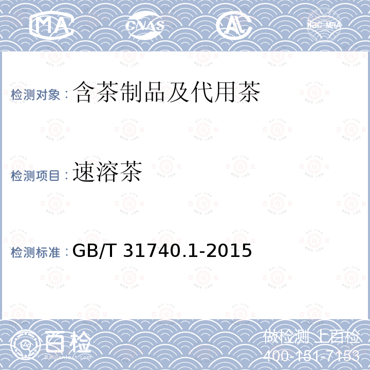 速溶茶 茶制品第1部分：固体速溶茶 GB/T 31740.1-2015