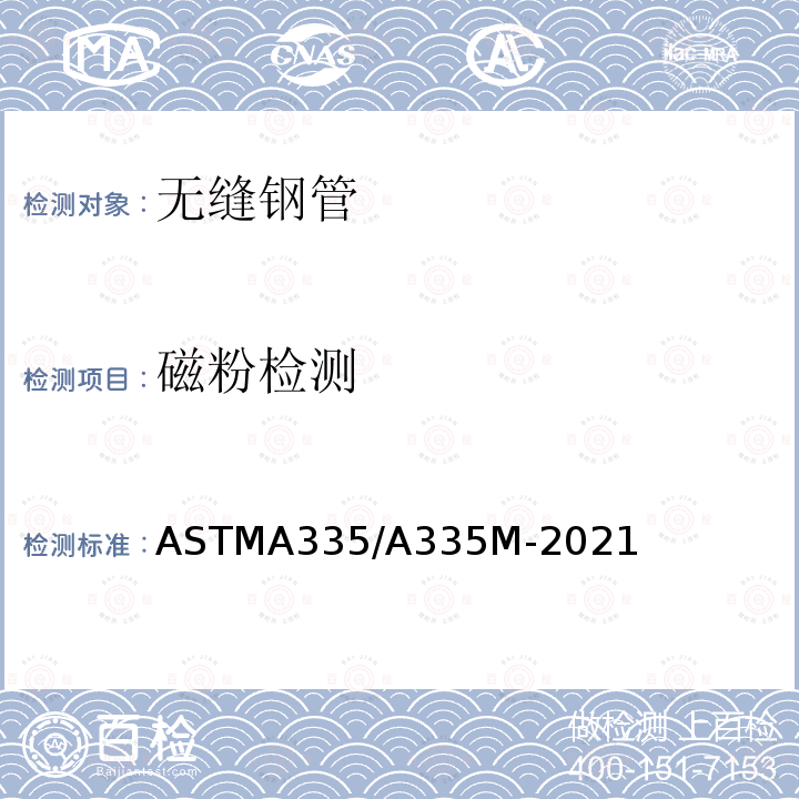 磁粉检测 《高温用无缝铁素体合金钢工程管》 ASTMA335/A335M-2021