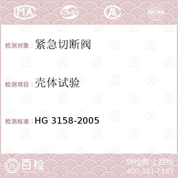 壳体试验 液化气体罐车用紧急切断阀 HG 3158-2005