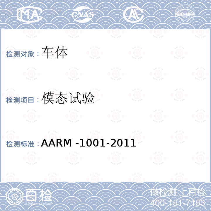 模态试验 货车设计制造规范及附录 AARM -1001-2011