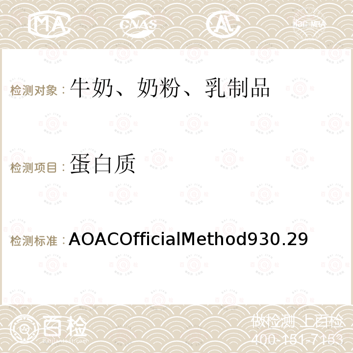 蛋白质 奶粉中蛋白质测定(凯氏定氮法) AOACOfficialMethod930.29