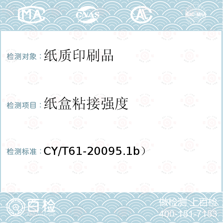 纸盒粘接强度 纸质印刷品制盒过程控制及检验方法 CY/T61-20095.1b）