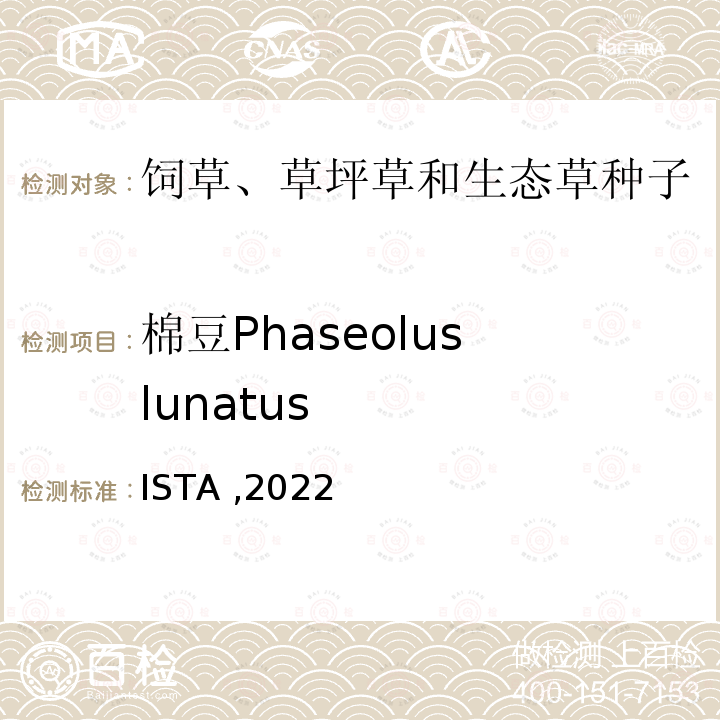 棉豆Phaseolus lunatus ISTA ,2022 国际种子检验规程 