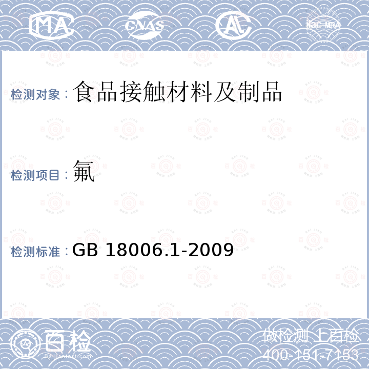 氟 《一次性可降解餐饮具通用技术条件》 GB 18006.1-2009