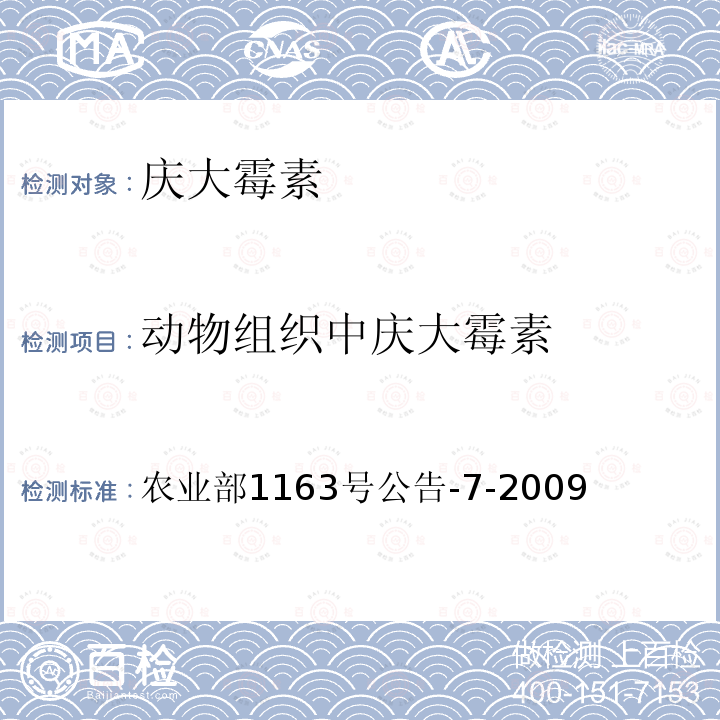 动物组织中庆大霉素 动物性食品中庆大霉素残留检测 高效液相色谱法 农业部1163号公告-7-2009