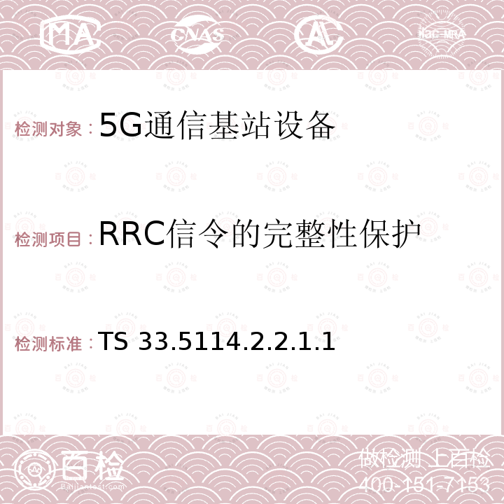 RRC信令的完整性保护 下一代安全保证规范（SCAS） TS 33.5114.2.2.1.1