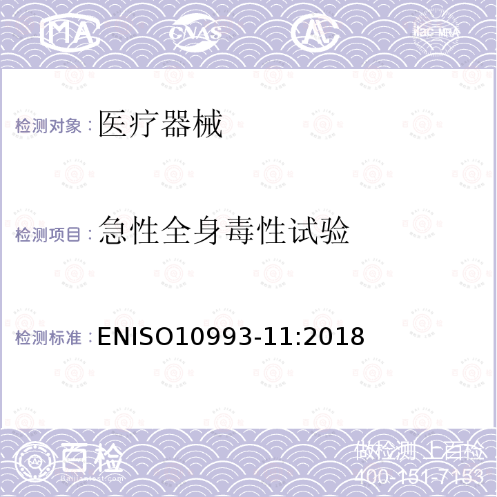 急性全身毒性试验 医疗器械生物学评价 第11部分：全身毒性试验 ENISO10993-11:2018