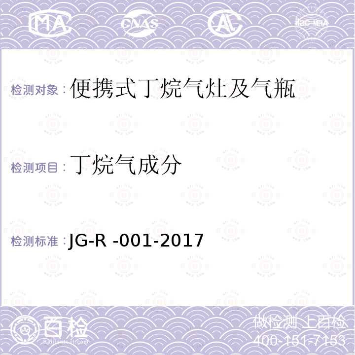 丁烷气成分 便携式丁烷气灶及气瓶 JG-R -001-2017