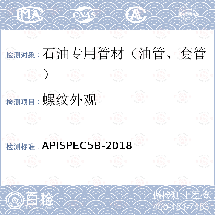 螺纹外观 套管、油管和管线管螺纹的加工、测量和检验规范 APISPEC5B-2018