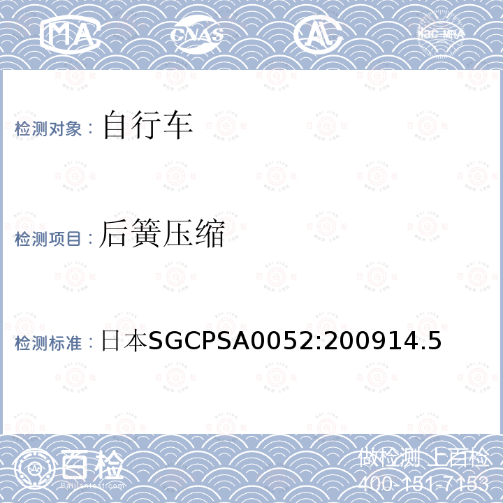 后簧压缩 日本SG《自行车认定基准》 日本SGCPSA0052:200914.5