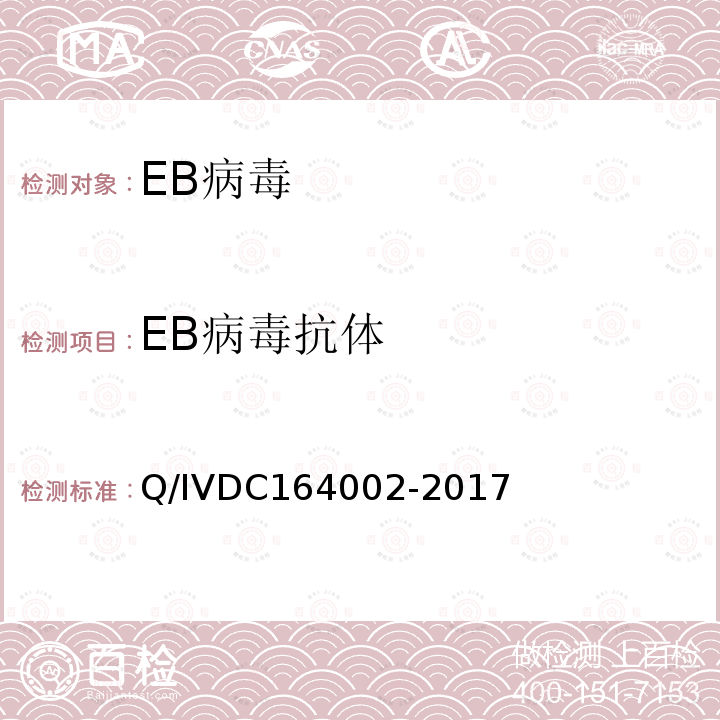 EB病毒抗体 Epstein -Barr病毒抗体检测(免疫酶法) Q/IVDC164002-2017